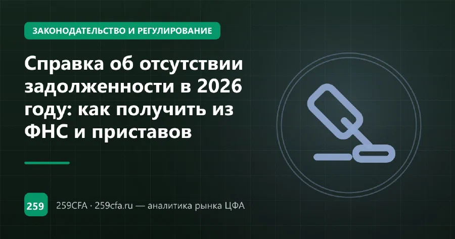 Справка об отсутствии задолженности в 2026 году: как получить из ФНС и приставов