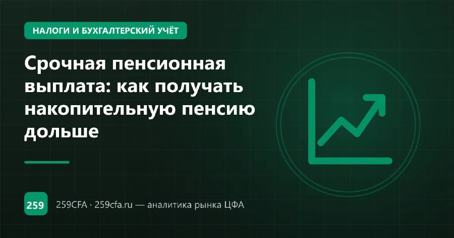Срочная пенсионная выплата: как получать накопительную пенсию дольше