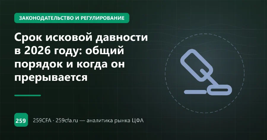 Срок исковой давности в 2026 году: общий порядок и когда он прерывается