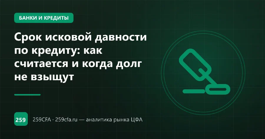 Срок исковой давности по кредиту: как считается и когда долг не взыщут