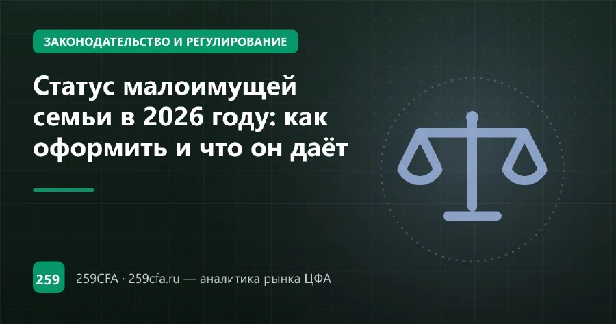 Статус малоимущей семьи в 2026 году: как оформить и что он даёт