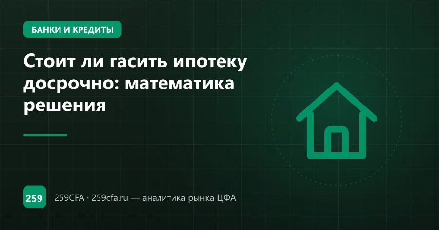 Стоит ли гасить ипотеку досрочно: математика решения