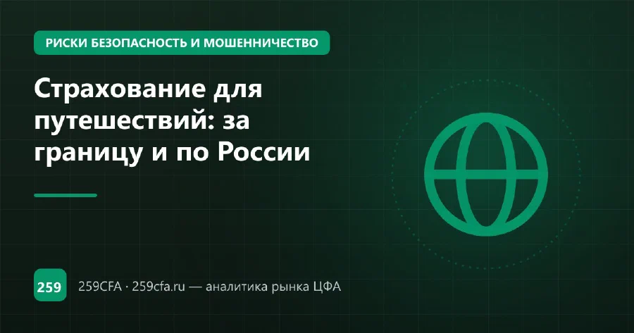 Страхование для путешествий: за границу и по России