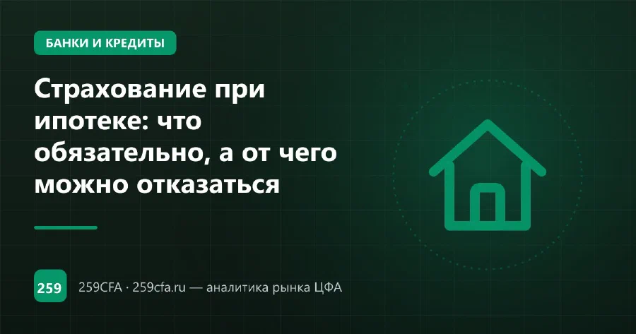Страхование при ипотеке: что обязательно, а от чего можно отказаться