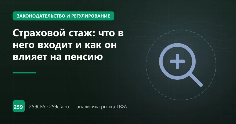 Страховой стаж: что в него входит и как он влияет на пенсию