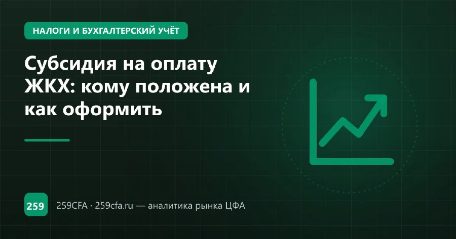 Субсидия на оплату ЖКХ: кому положена и как оформить