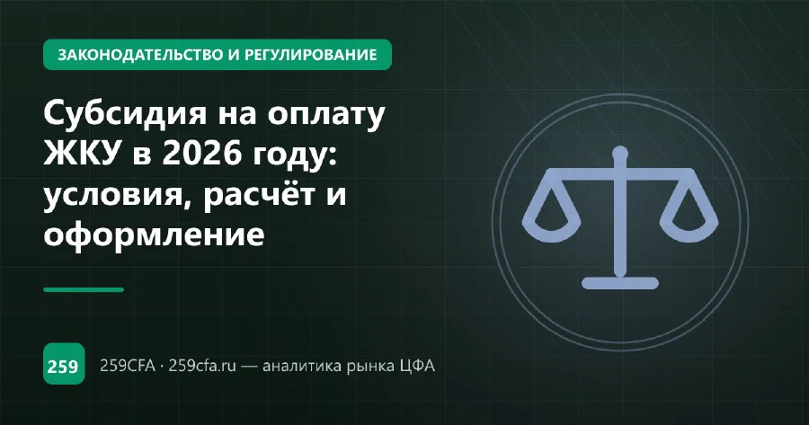 Субсидия на оплату ЖКУ в 2026 году: условия, расчёт и оформление