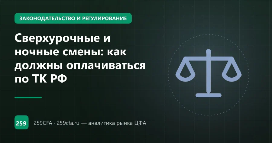 Сверхурочные и ночные смены: как должны оплачиваться по ТК РФ