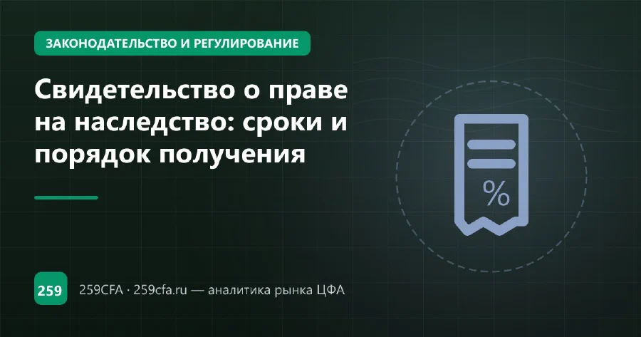 Свидетельство о праве на наследство: сроки и порядок получения