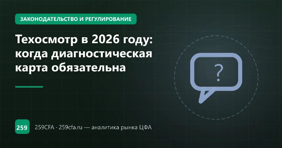 Техосмотр в 2026 году: когда диагностическая карта обязательна