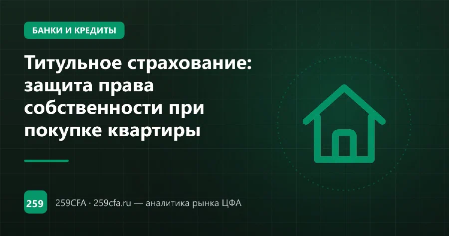 Титульное страхование: защита права собственности при покупке квартиры