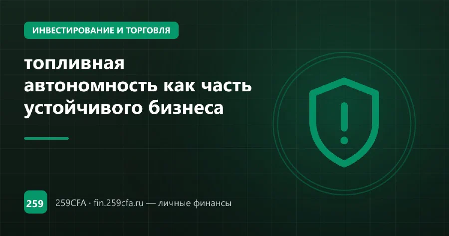 топливная автономность как часть устойчивого бизнеса
