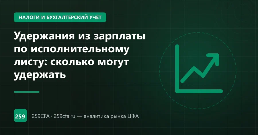 Удержания из зарплаты по исполнительному листу: сколько могут удержать