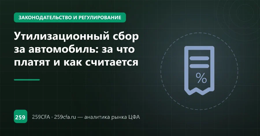 Утилизационный сбор за автомобиль: за что платят и как считается