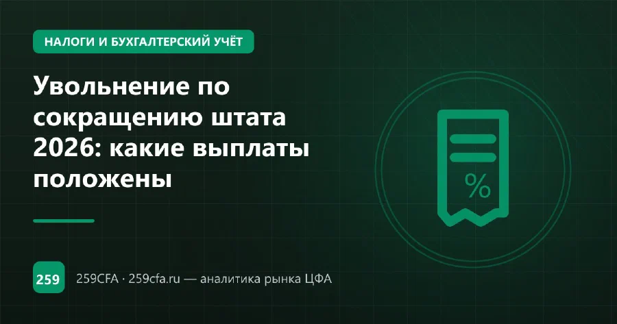 Увольнение по сокращению штата 2026: какие выплаты положены