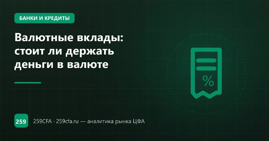 Валютные вклады: стоит ли держать деньги в валюте
