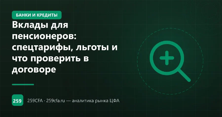 Вклады для пенсионеров: спецтарифы, льготы и что проверить в договоре