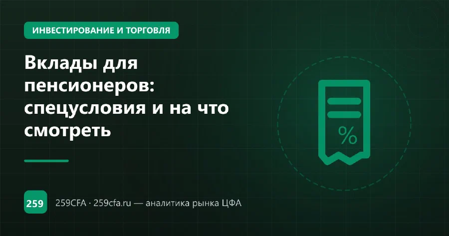 Вклады для пенсионеров: спецусловия и на что смотреть