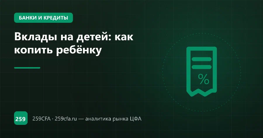 Вклады на детей: как копить ребёнку