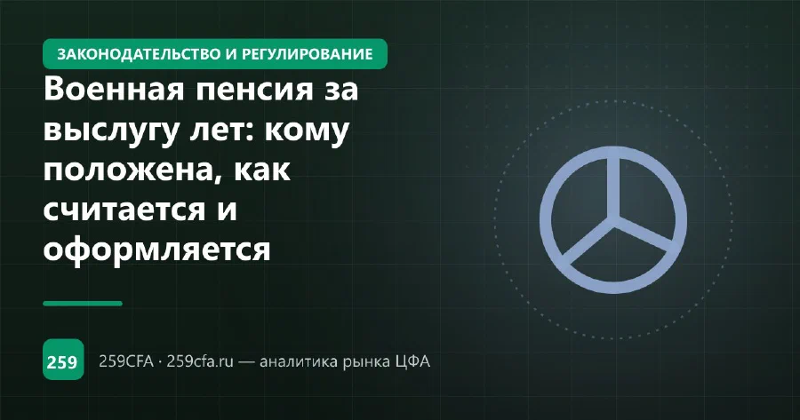 Военная пенсия за выслугу лет: кому положена, как считается и оформляется