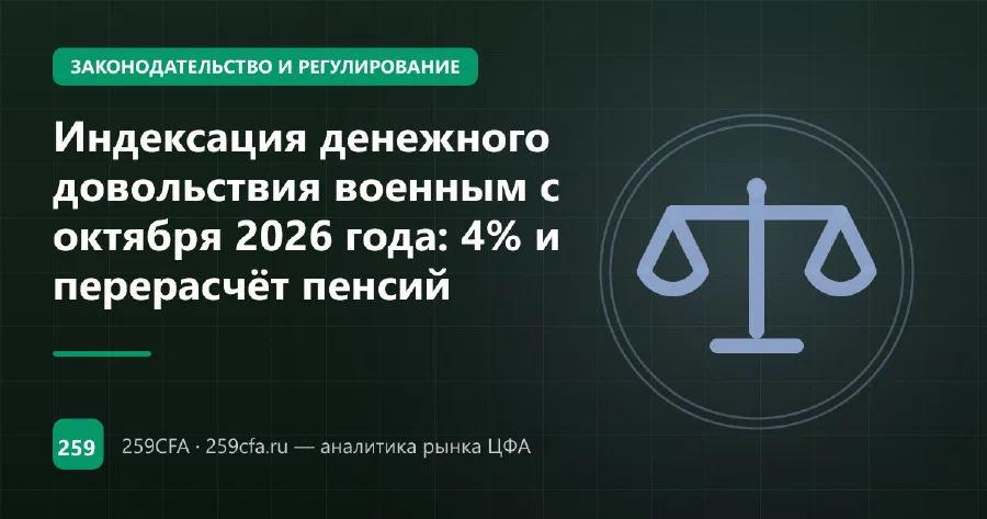 Индексация денежного довольствия военным с октября 2026 года: 4% и перерасчёт пенсий