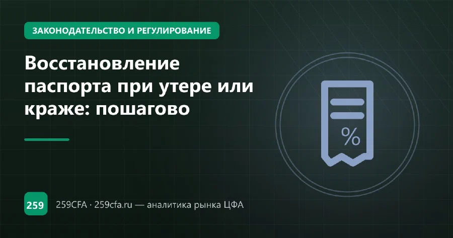 Восстановление паспорта при утере или краже: пошагово