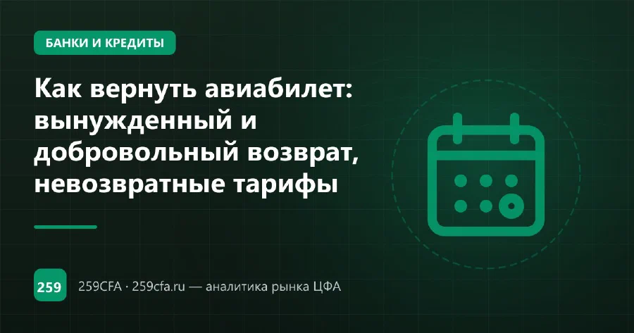 Как вернуть авиабилет: вынужденный и добровольный возврат, невозвратные тарифы