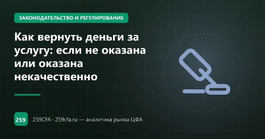 Как вернуть деньги за услугу: если не оказана или оказана некачественно