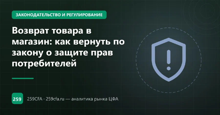 Возврат товара в магазин: как вернуть по закону о защите прав потребителей