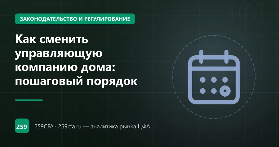 Как сменить управляющую компанию дома: пошаговый порядок