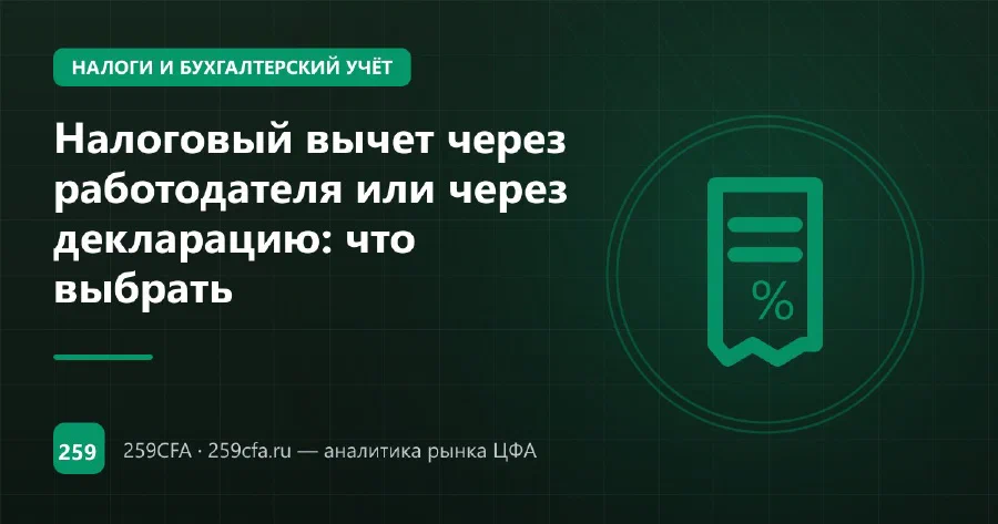 Налоговый вычет через работодателя или через декларацию: что выбрать