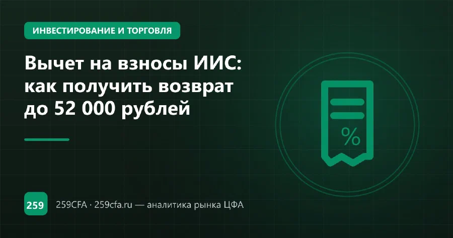 Вычет на взносы ИИС: как получить возврат до 52 000 рублей