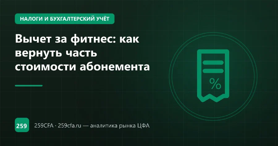 Вычет за фитнес: как вернуть часть стоимости абонемента