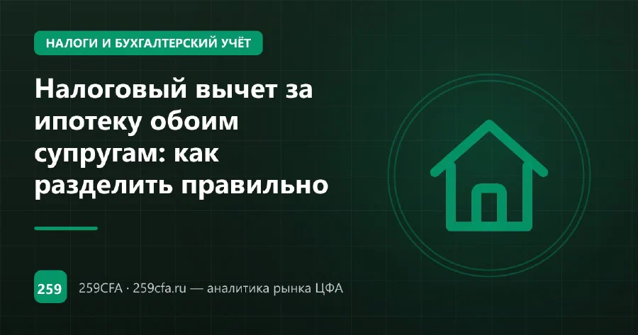 Налоговый вычет за ипотеку обоим супругам: как разделить правильно