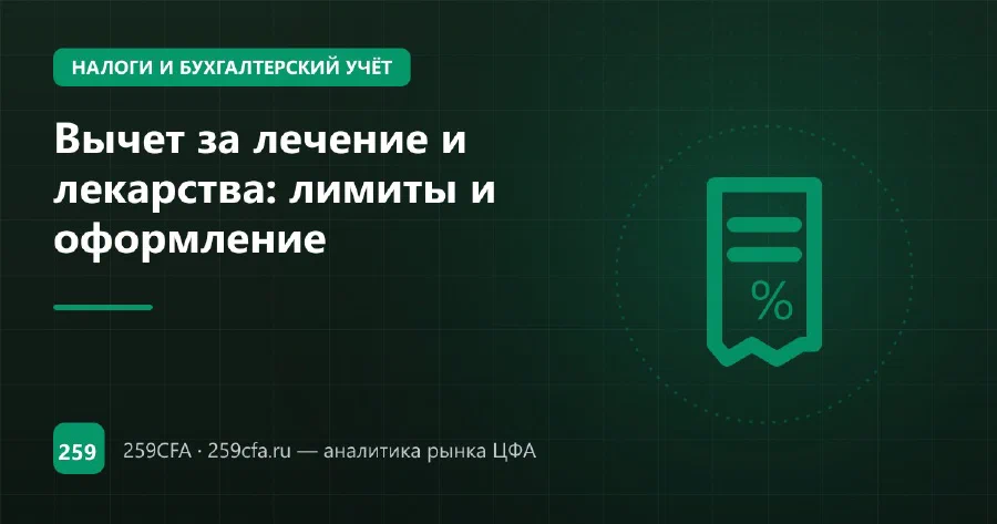 Вычет за лечение и лекарства: лимиты и оформление