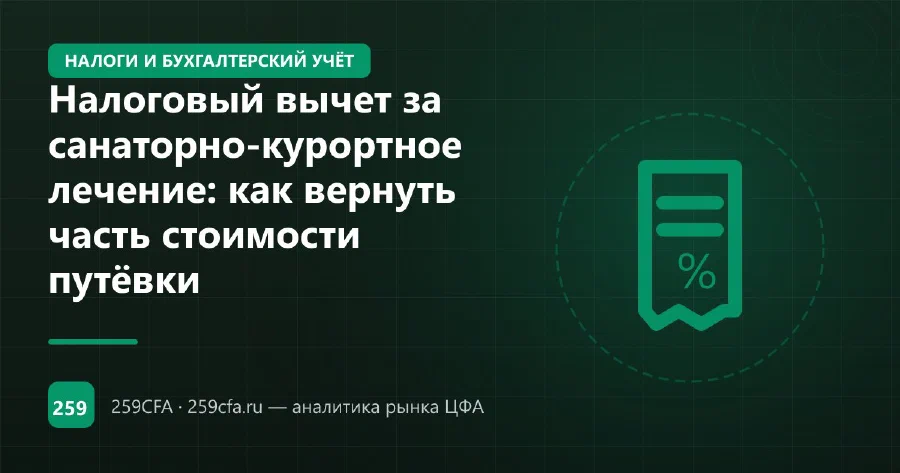 Налоговый вычет за санаторно-курортное лечение: как вернуть часть стоимости путёвки