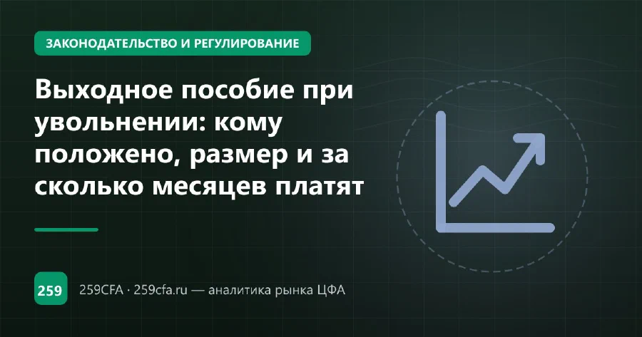 Выходное пособие при увольнении: кому положено, размер и за сколько месяцев платят