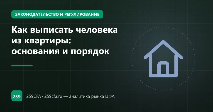 Как выписать человека из квартиры: основания и порядок