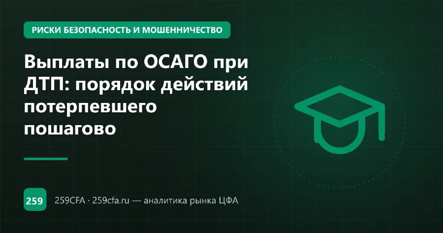 Выплаты по ОСАГО при ДТП: порядок действий потерпевшего пошагово