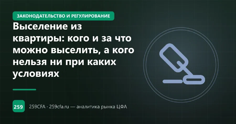 Выселение из квартиры: кого и за что можно выселить, а кого нельзя ни при каких условиях