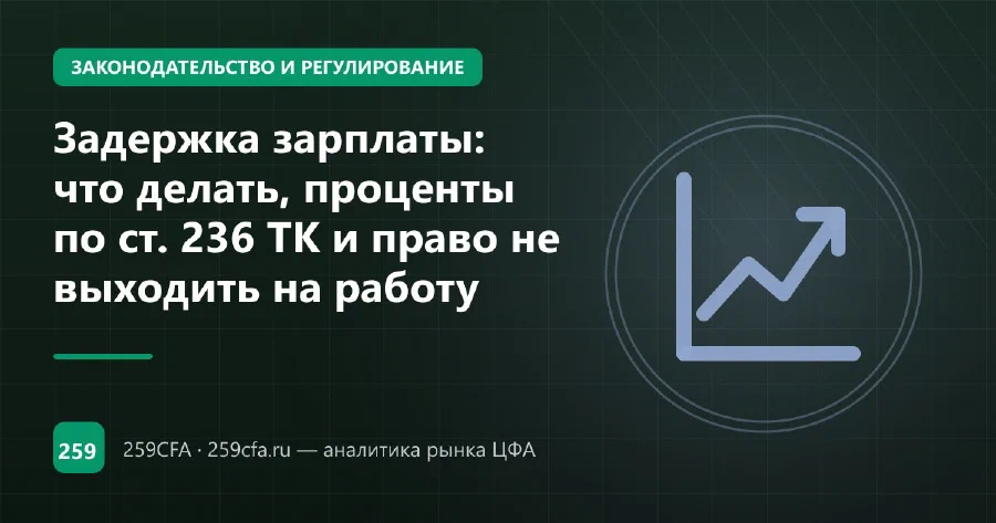 Задержка зарплаты: что делать, проценты по ст. 236 ТК и право не выходить на работу