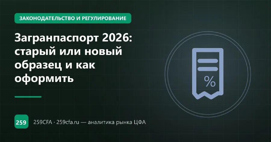 Загранпаспорт 2026: старый или новый образец и как оформить