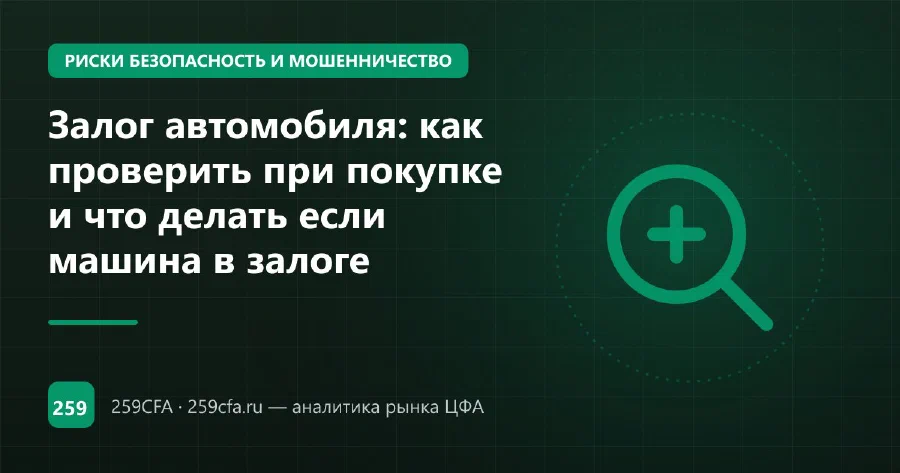 Залог автомобиля: как проверить при покупке и что делать если машина в залоге