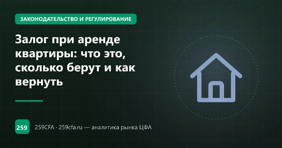 Залог при аренде квартиры: что это, сколько берут и как вернуть