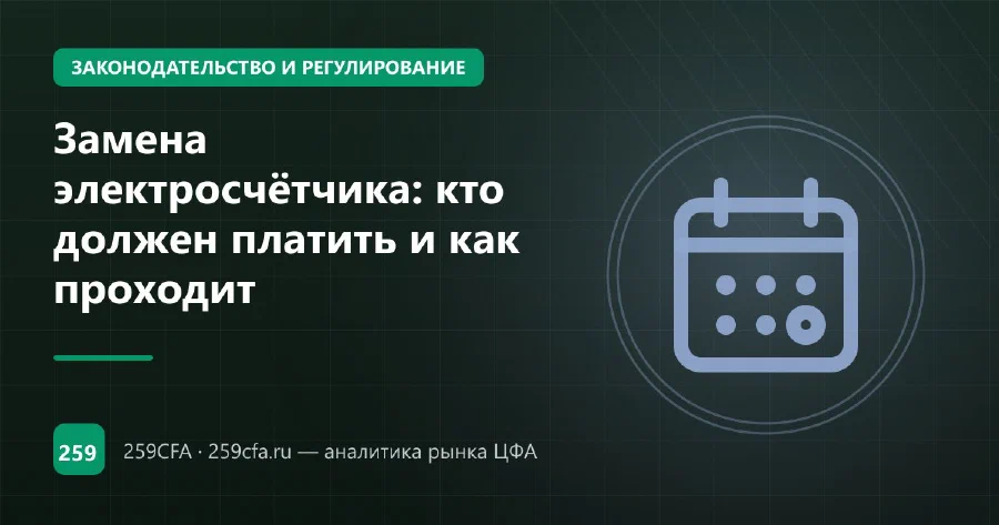 Замена электросчётчика: кто должен платить и как проходит
