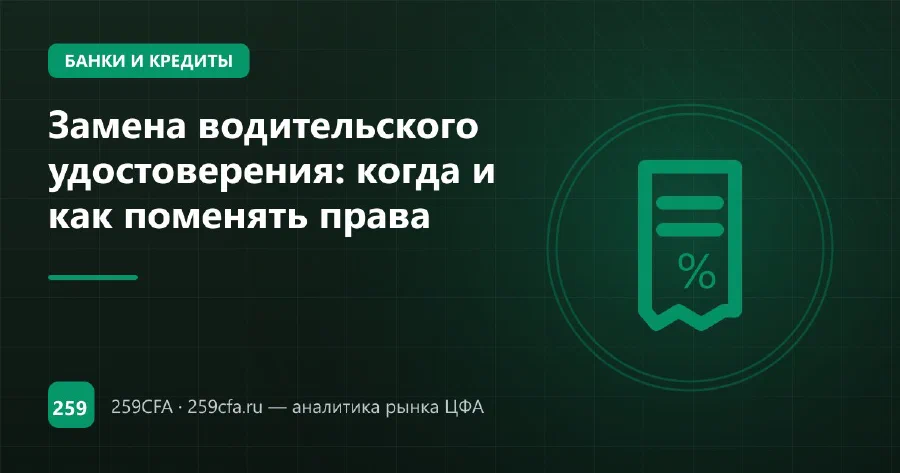Замена водительского удостоверения: когда и как поменять права