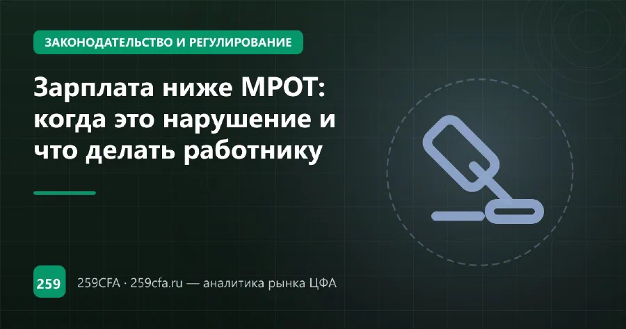 Зарплата ниже МРОТ: когда это нарушение и что делать работнику