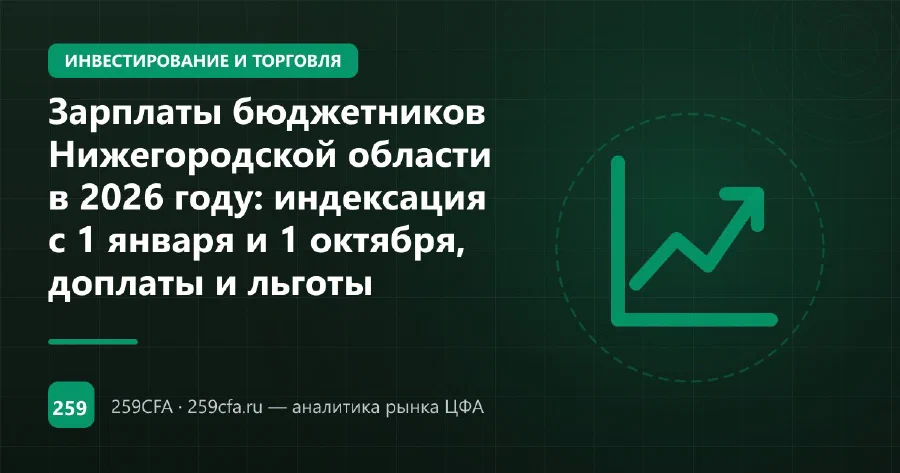 Зарплаты бюджетников Нижегородской области в 2026: индексация, доплаты и льготы