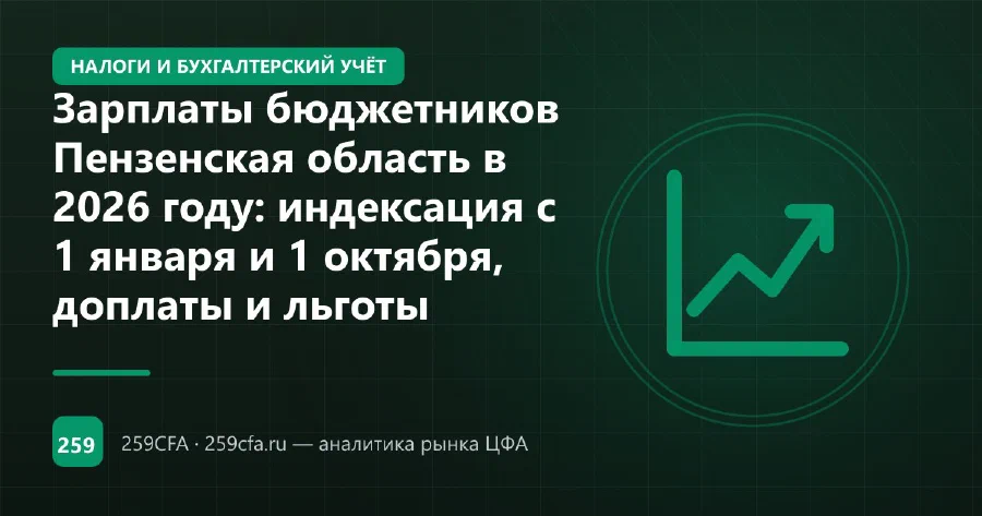 Зарплаты бюджетников Пензенской области в 2026: индексация, доплаты и льготы