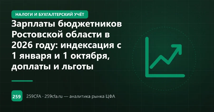 Зарплаты бюджетников Ростовской области в 2026: индексация, доплаты и льготы